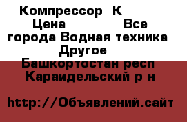 Компрессор  К2-150  › Цена ­ 60 000 - Все города Водная техника » Другое   . Башкортостан респ.,Караидельский р-н